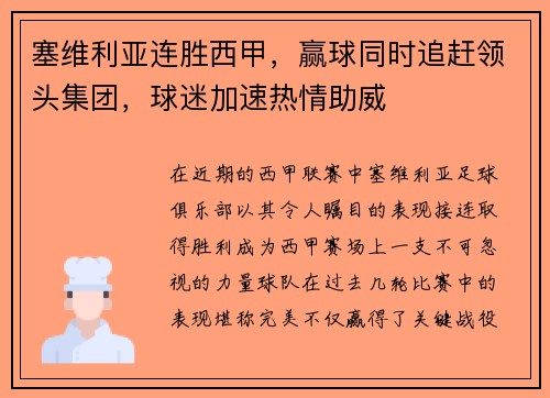 塞维利亚连胜西甲，赢球同时追赶领头集团，球迷加速热情助威