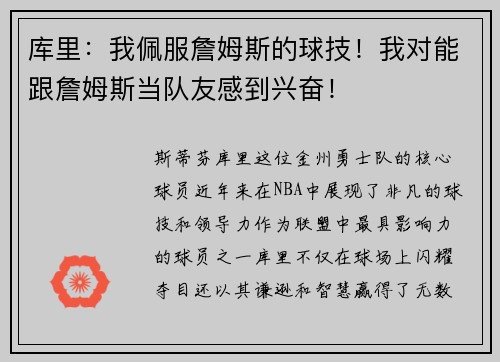 库里：我佩服詹姆斯的球技！我对能跟詹姆斯当队友感到兴奋！