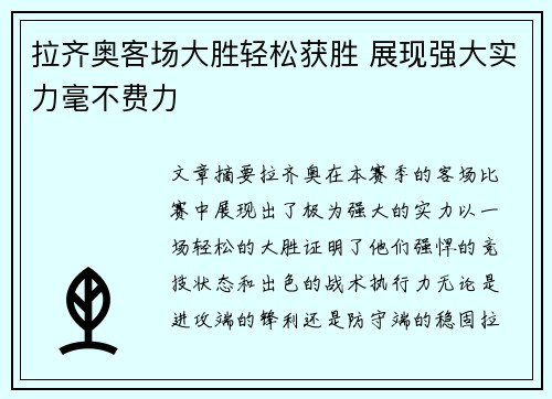 拉齐奥客场大胜轻松获胜 展现强大实力毫不费力