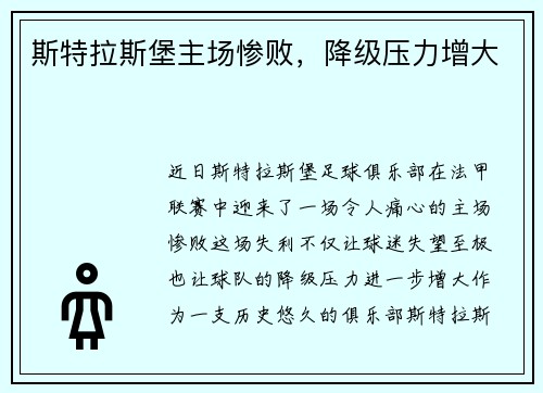 斯特拉斯堡主场惨败，降级压力增大