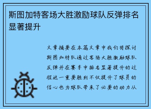 斯图加特客场大胜激励球队反弹排名显著提升