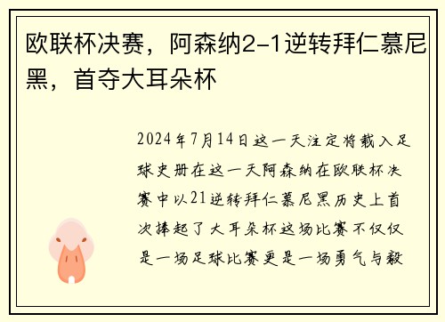 欧联杯决赛，阿森纳2-1逆转拜仁慕尼黑，首夺大耳朵杯