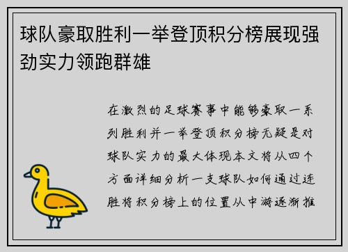 球队豪取胜利一举登顶积分榜展现强劲实力领跑群雄