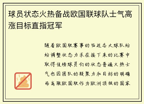 球员状态火热备战欧国联球队士气高涨目标直指冠军