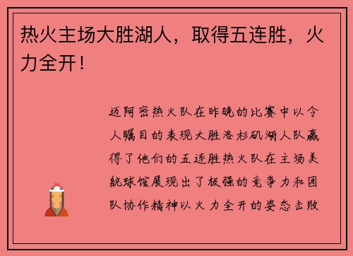热火主场大胜湖人，取得五连胜，火力全开！