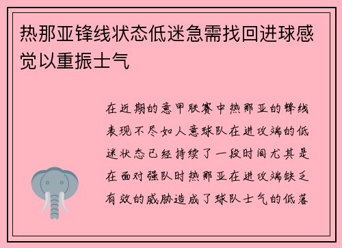 热那亚锋线状态低迷急需找回进球感觉以重振士气