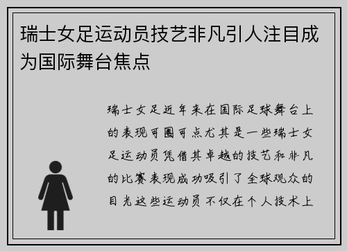瑞士女足运动员技艺非凡引人注目成为国际舞台焦点