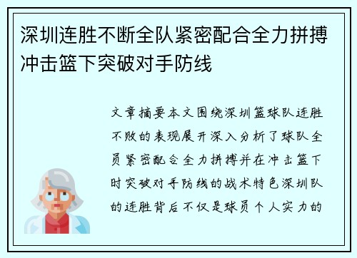 深圳连胜不断全队紧密配合全力拼搏冲击篮下突破对手防线