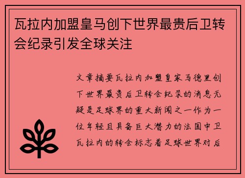 瓦拉内加盟皇马创下世界最贵后卫转会纪录引发全球关注