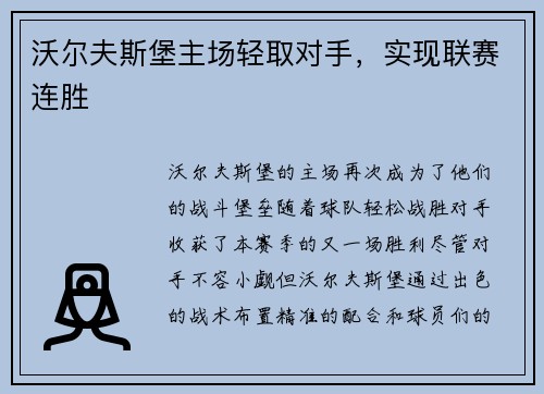 沃尔夫斯堡主场轻取对手，实现联赛连胜