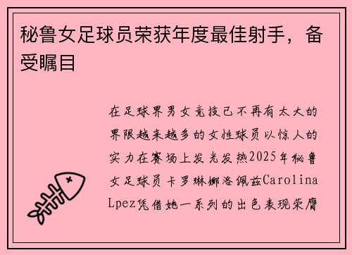 秘鲁女足球员荣获年度最佳射手，备受瞩目
