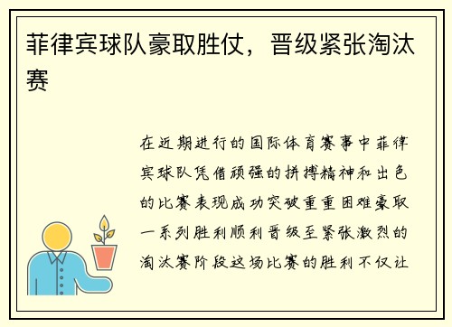 菲律宾球队豪取胜仗，晋级紧张淘汰赛