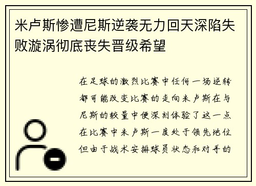 米卢斯惨遭尼斯逆袭无力回天深陷失败漩涡彻底丧失晋级希望