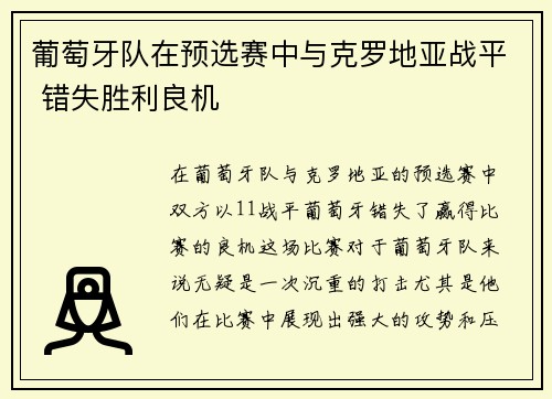 葡萄牙队在预选赛中与克罗地亚战平 错失胜利良机