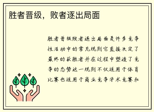 胜者晋级，败者逐出局面