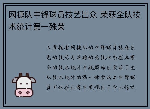 网捷队中锋球员技艺出众 荣获全队技术统计第一殊荣