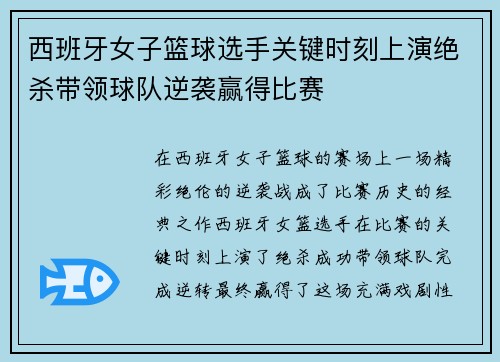 西班牙女子篮球选手关键时刻上演绝杀带领球队逆袭赢得比赛