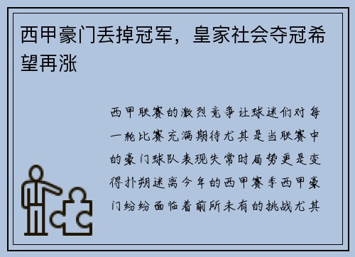 西甲豪门丢掉冠军，皇家社会夺冠希望再涨