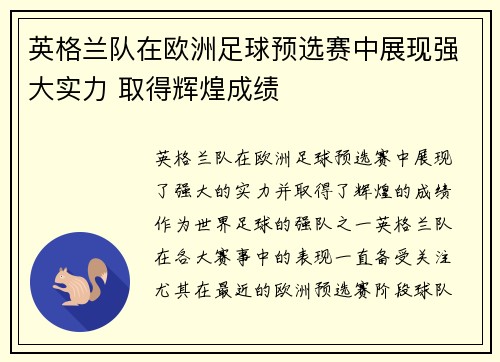英格兰队在欧洲足球预选赛中展现强大实力 取得辉煌成绩