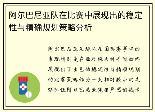 阿尔巴尼亚队在比赛中展现出的稳定性与精确规划策略分析