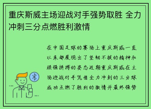 重庆斯威主场迎战对手强势取胜 全力冲刺三分点燃胜利激情