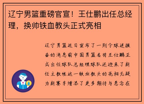 辽宁男篮重磅官宣！王仕鹏出任总经理，换帅铁血教头正式亮相