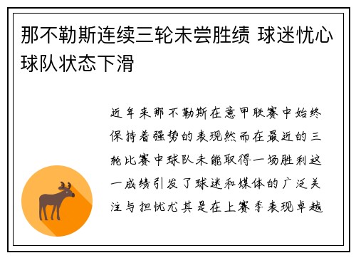 那不勒斯连续三轮未尝胜绩 球迷忧心球队状态下滑