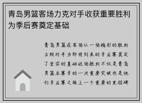 青岛男篮客场力克对手收获重要胜利为季后赛奠定基础