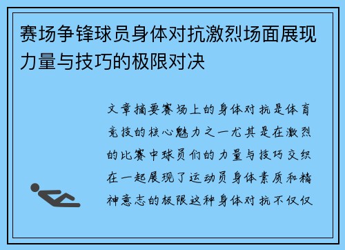 赛场争锋球员身体对抗激烈场面展现力量与技巧的极限对决