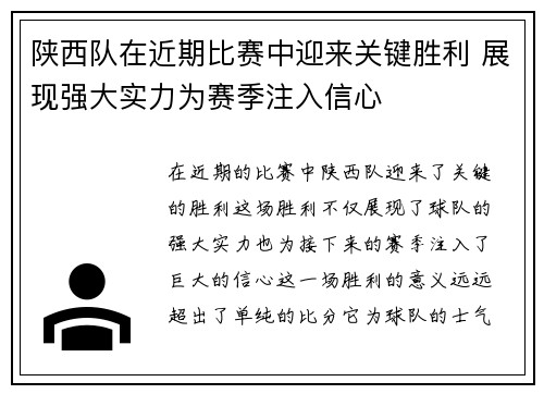 陕西队在近期比赛中迎来关键胜利 展现强大实力为赛季注入信心