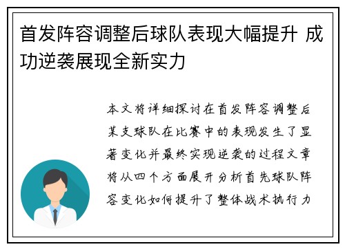 首发阵容调整后球队表现大幅提升 成功逆袭展现全新实力