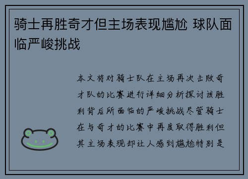 骑士再胜奇才但主场表现尴尬 球队面临严峻挑战