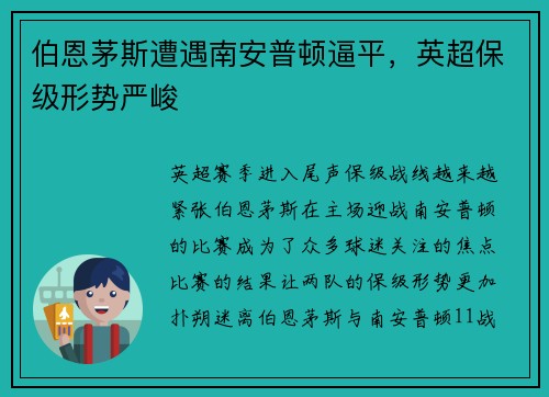 伯恩茅斯遭遇南安普顿逼平，英超保级形势严峻