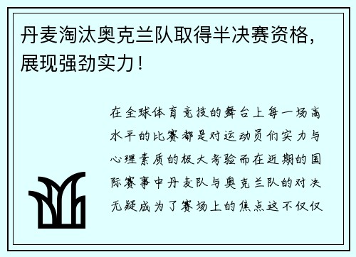 丹麦淘汰奥克兰队取得半决赛资格，展现强劲实力！