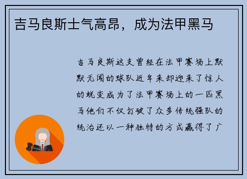 吉马良斯士气高昂，成为法甲黑马