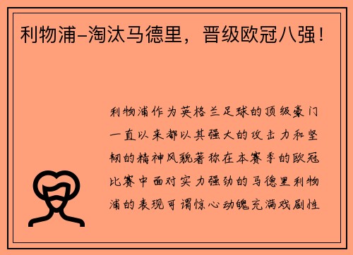 利物浦-淘汰马德里，晋级欧冠八强！