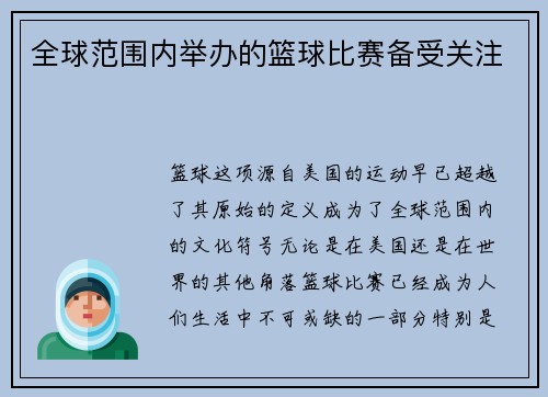全球范围内举办的篮球比赛备受关注