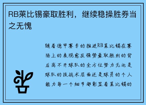 RB莱比锡豪取胜利，继续稳操胜券当之无愧