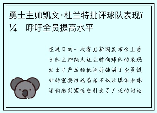 勇士主帅凯文·杜兰特批评球队表现，呼吁全员提高水平