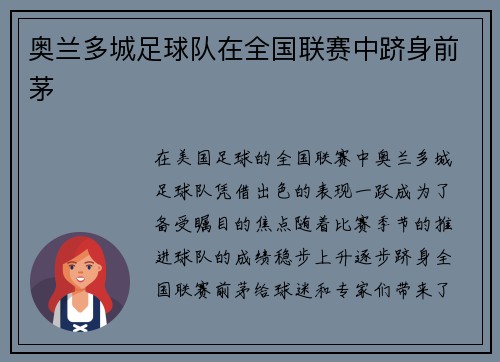 奥兰多城足球队在全国联赛中跻身前茅