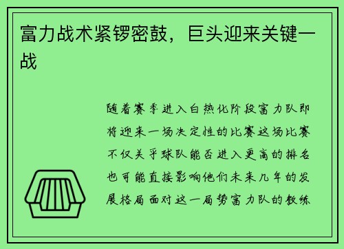 富力战术紧锣密鼓，巨头迎来关键一战