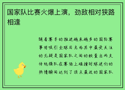 国家队比赛火爆上演，劲敌相对狭路相逢