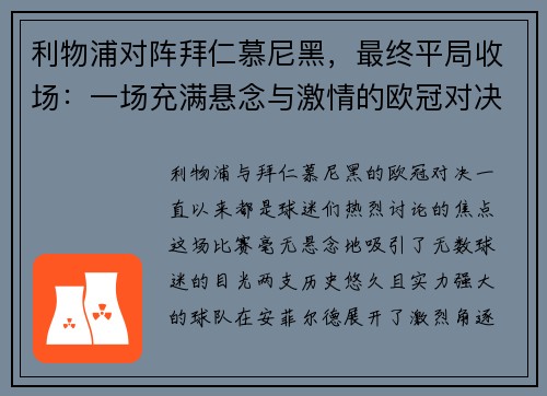利物浦对阵拜仁慕尼黑，最终平局收场：一场充满悬念与激情的欧冠对决