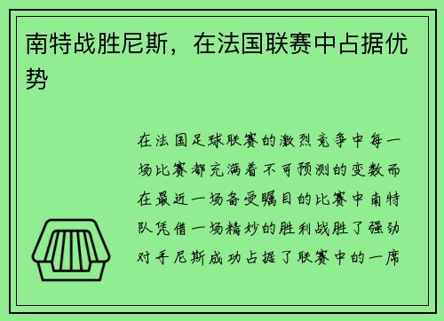 南特战胜尼斯，在法国联赛中占据优势