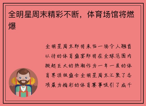 全明星周末精彩不断，体育场馆将燃爆