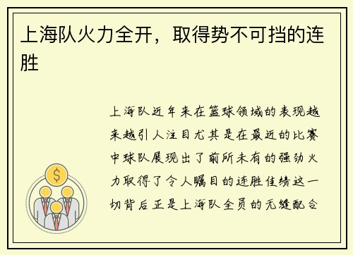 上海队火力全开，取得势不可挡的连胜