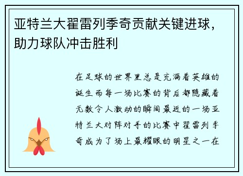 亚特兰大翟雷列季奇贡献关键进球，助力球队冲击胜利
