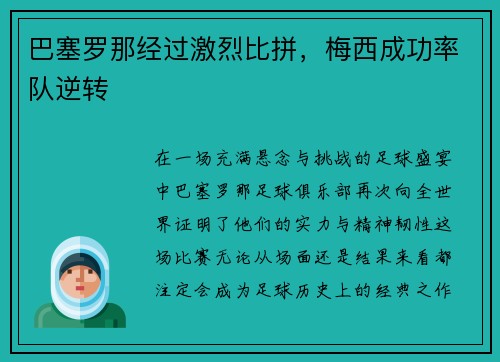 巴塞罗那经过激烈比拼，梅西成功率队逆转
