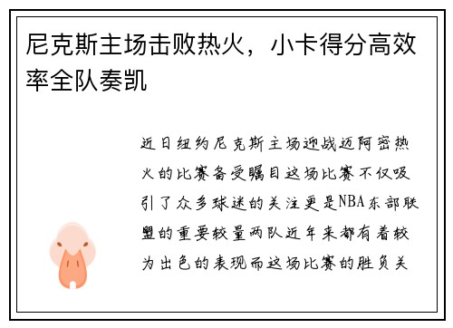 尼克斯主场击败热火，小卡得分高效率全队奏凯