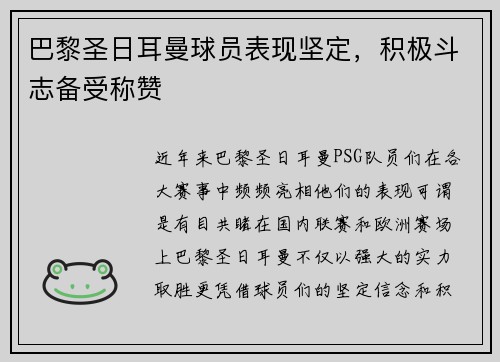 巴黎圣日耳曼球员表现坚定，积极斗志备受称赞